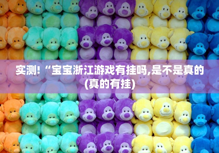 今日必看教程“微信蜀山麻将有挂真的么”(透视)其实确实有挂