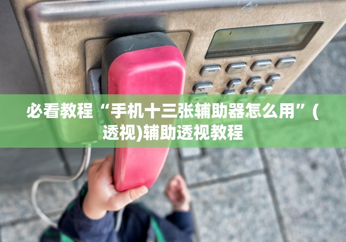 【最新科普】微乐保皇能作弊吗	”开挂辅助软件教程