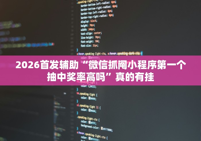 【给大家科普一下】“微信小程序微乐有挂吗”(详细开挂教程)