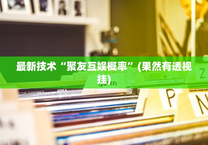 最新技术“聚友互娱概率”(果然有透视挂)