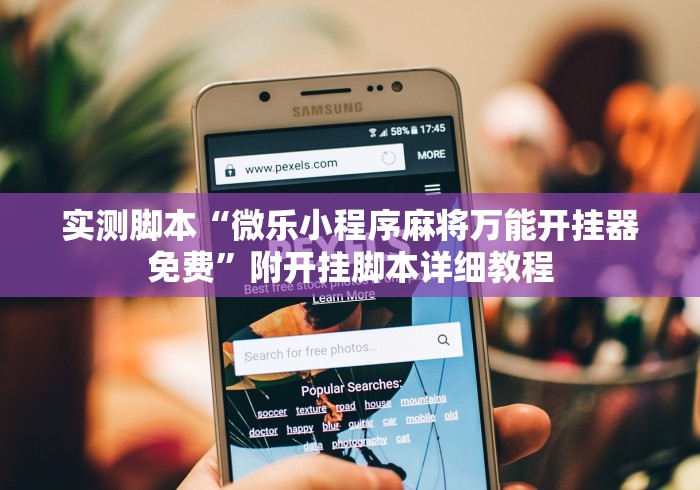 一分钟看懂“微乐三打一挂怎么设置”详细开挂教程