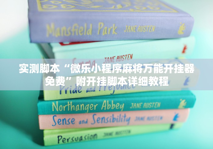 实测脚本“微乐小程序麻将万能开挂器免费”附开挂脚本详细教程