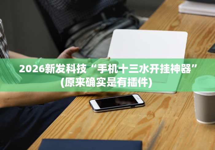 分享实测辅助“爱玩麻将怎么开挂”(果然有透视挂) 