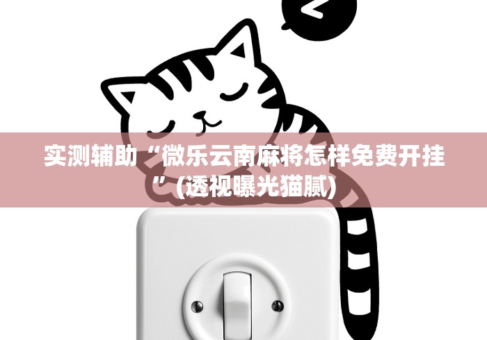 今日分享“小程序雀神麻将有挂是真的吗”(详细透视教程)-知乎