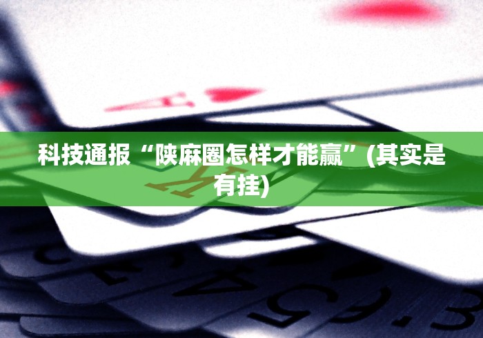 【给大家科普一下】“微信小程序微乐有挂吗”(详细开挂教程)
