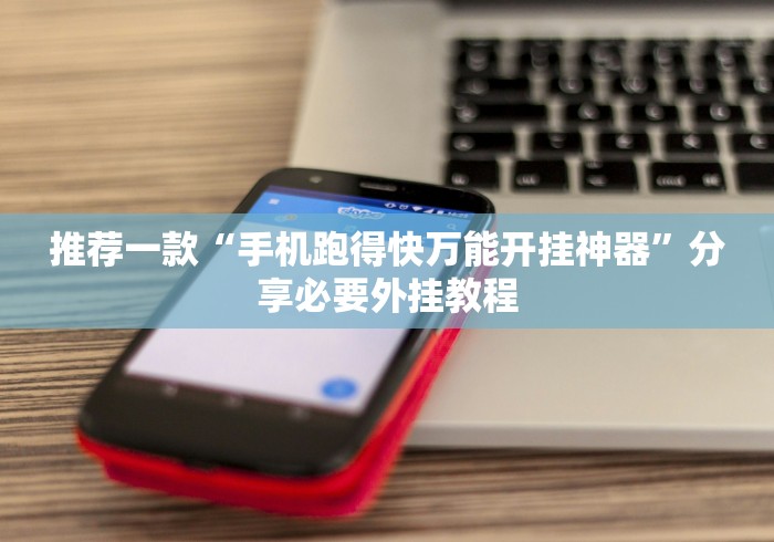我来告诉你”开挂麻将软件免费”辅助挂下载	”(最新开挂教程)