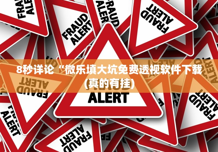 玩家辅助神器:“微乐锄大地辅助神器开挂”作弊挂(辅助外挂+教程)