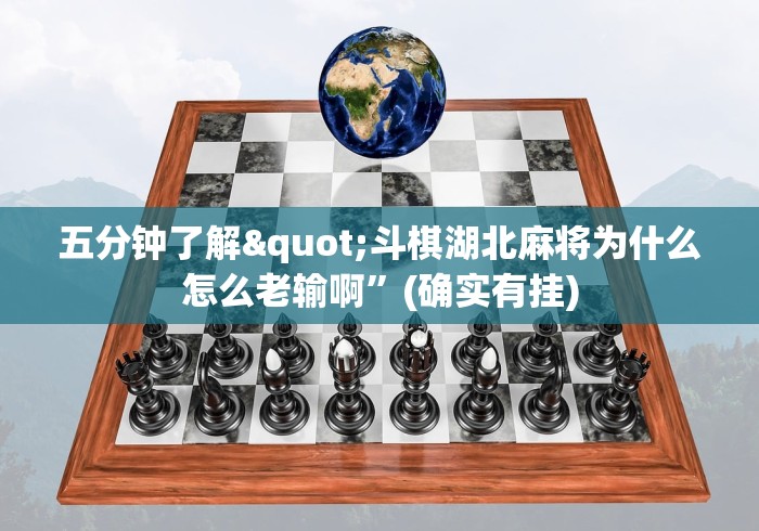 [实测]“约约吉林麻将正规卖挂平台”(透视)其实确实有挂