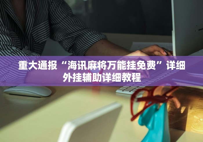 开挂教程“微乐打麻将如何打赢王者	”掌握辅助功能必胜规则