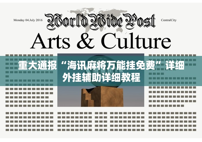 2026玩家推荐:老胡麻将开挂神器	”科技辅助神器手机版