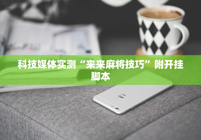 一分钟了解!闽游麻将十三水胜率”(外卦神器下载)