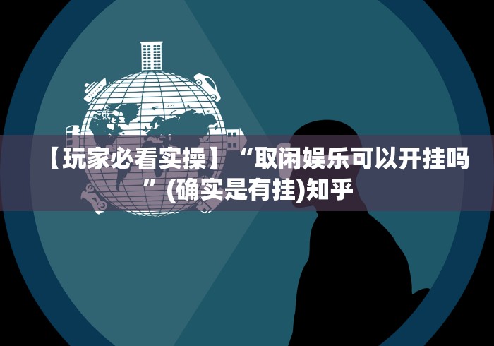 重大来袭“掌中乐游戏中心有挂吗”详细分享装挂步骤教程