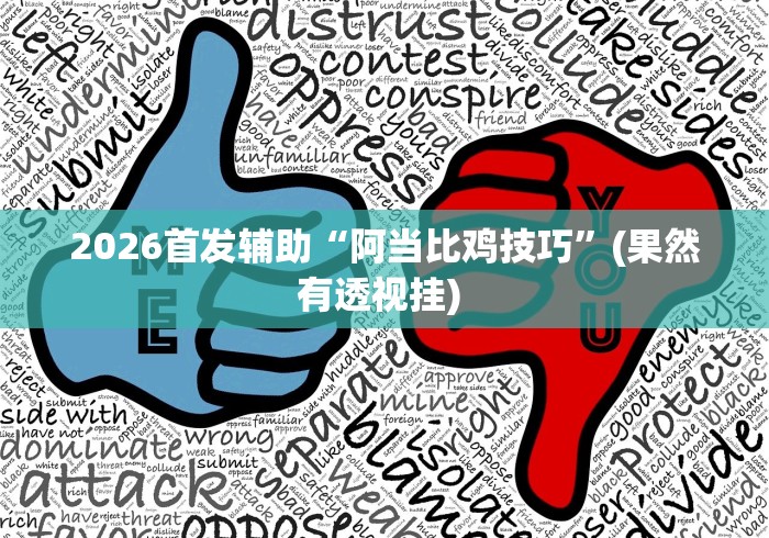 必学教你安装“蜀州红中麻将有挂吗(确实真的有挂)-知乎 必学教你安装“蜀州红中麻将有挂吗(确实真的有挂)-知乎