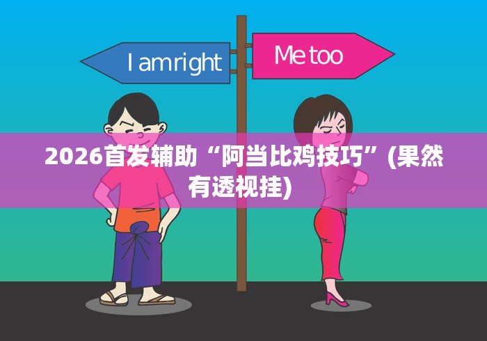 必学教你安装“蜀州红中麻将有挂吗(确实真的有挂)-知乎 必学教你安装“蜀州红中麻将有挂吗(确实真的有挂)-知乎