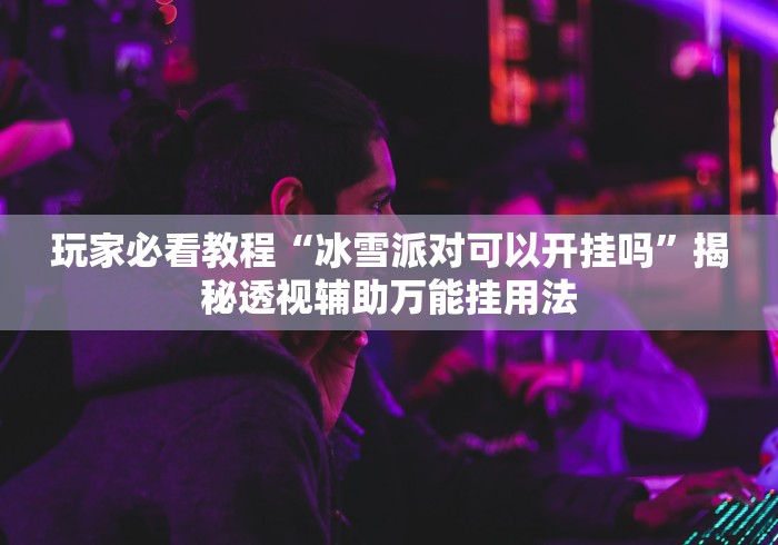 2026首发教程“微乐湖南麻将赢牌技巧”可以开挂作弊