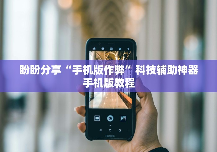 盼盼分享“手机版作弊”科技辅助神器手机版教程