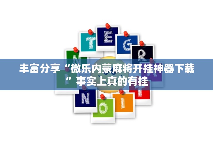 教程开挂辅助:“微信斗牛开挂免费下载手机版”作弊(透视)透视辅助