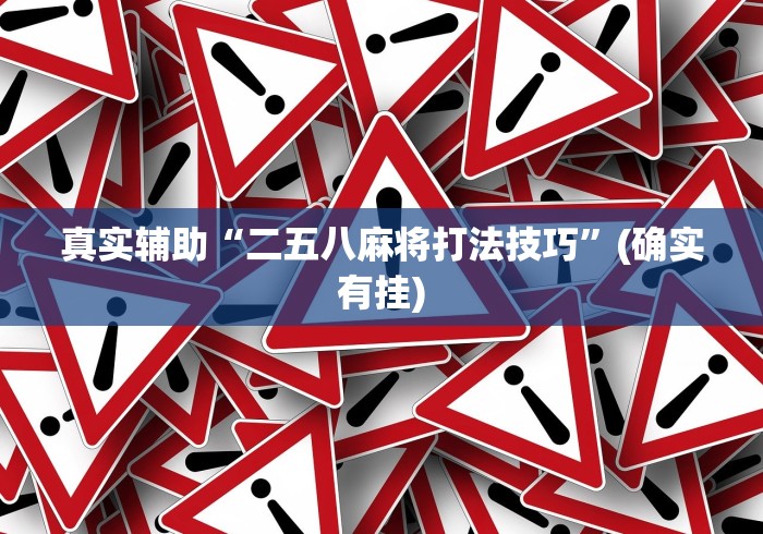 科普常识!蜀友汇可以开挂吗”确实可以使用辅助