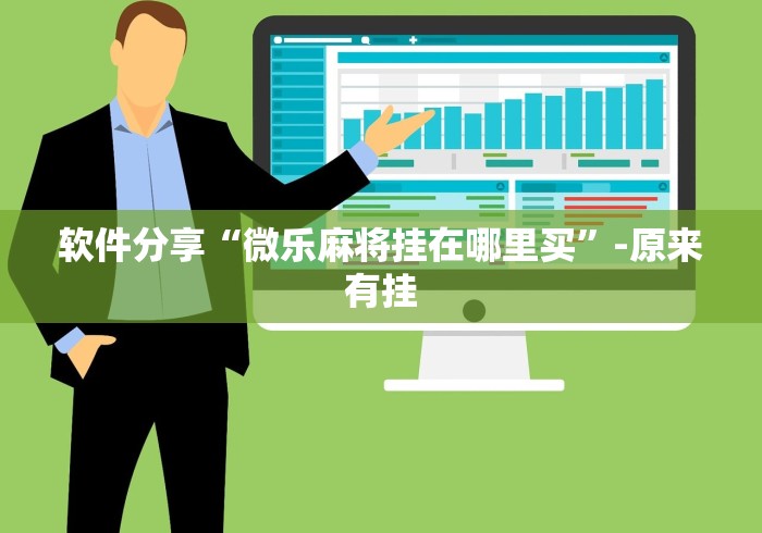 揭秘“么么四川麻将机甲风有挂吗	”(透视)其实确实有挂
