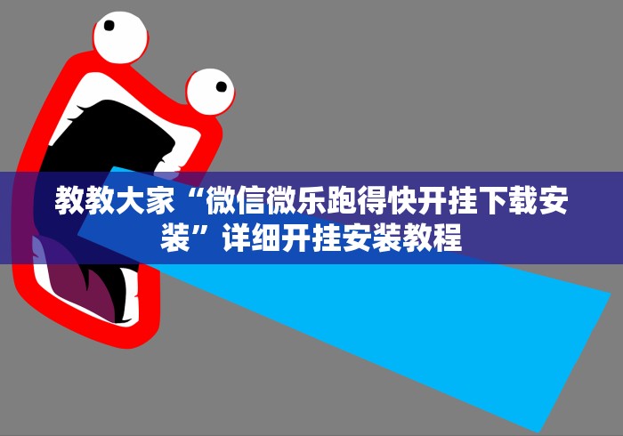 玩家攻略科普“湖南跑得快技巧全解”开挂必胜方法