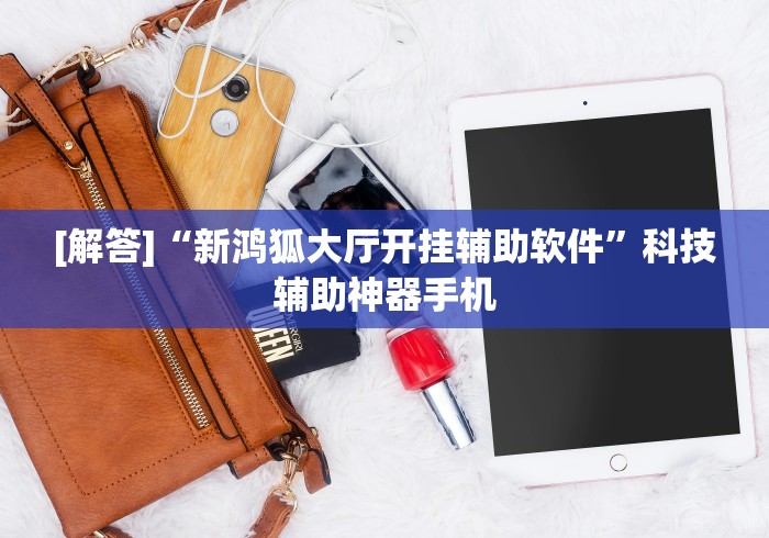 辅助神器“迅奇麻将斗牛挂安装”确实果然有挂 