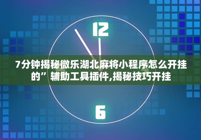 2026首发辅助“微乐四川麻将小程序必赢神器下载”详细外挂安装步骤