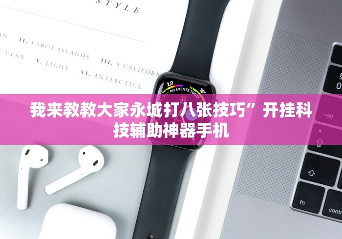教程分享“哥哥杭州麻将有挂吗(透视)”开挂(透视)辅助教程