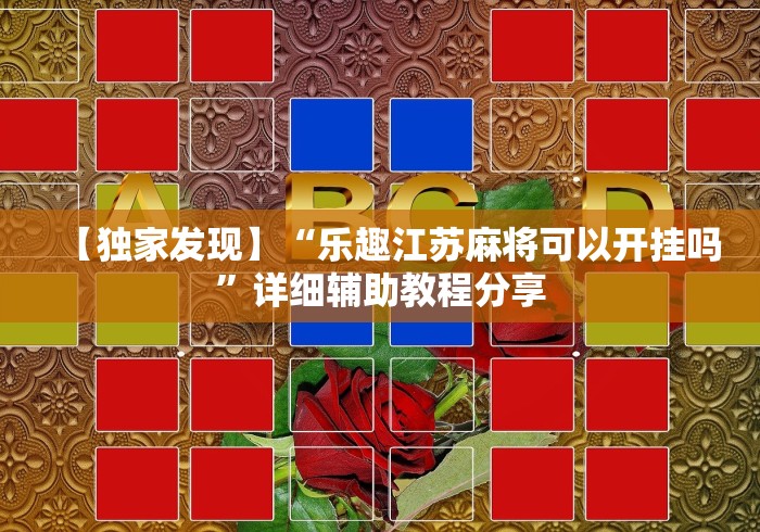 辅助最新信息“微乐北京麻将有挂么(详细透视开挂教程) 辅助最新信息“微乐北京麻将有挂么(详细透视开挂教程)