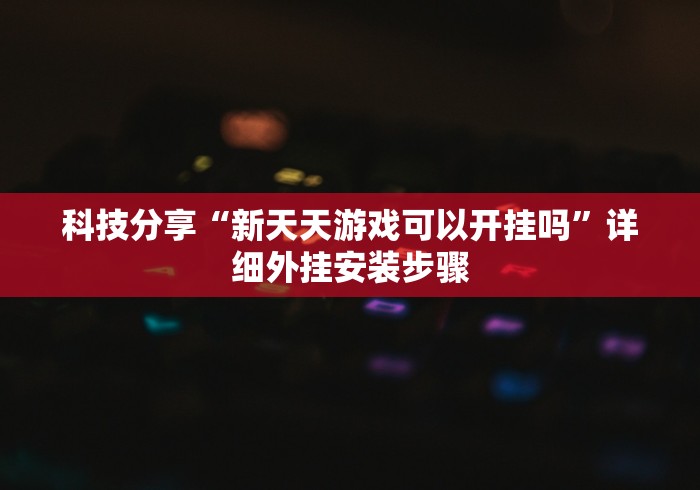玩家攻略科普“闽游十三水开挂免费”(透视挂)详细用法教程