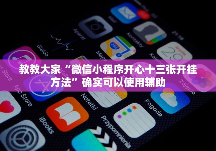 最新总结“鄱阳翻精麻将有挂吗最新版更新内容	”通用版下载教程！