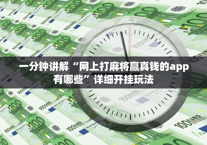 安装程序教程“微信开心泉州麻将有挂吗”(详细透视教程)-知乎