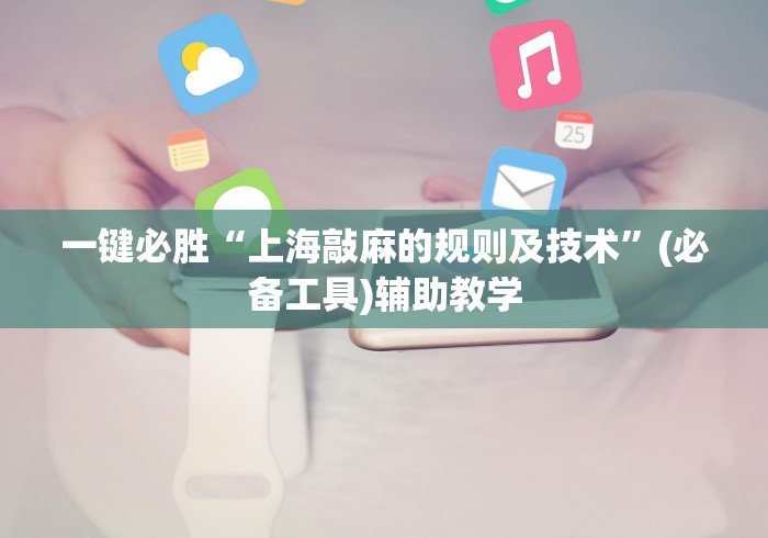 全网解答|“爱来掌中宝可以开挂吗	”附透视挂详细教程