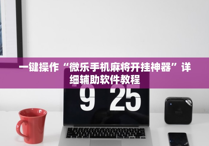 一分钟介绍应用“决胜麻将万能开挂器”揭秘透视辅助万能挂