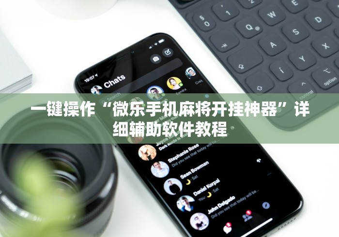 一键操作“微乐手机麻将开挂神器”详细辅助软件教程