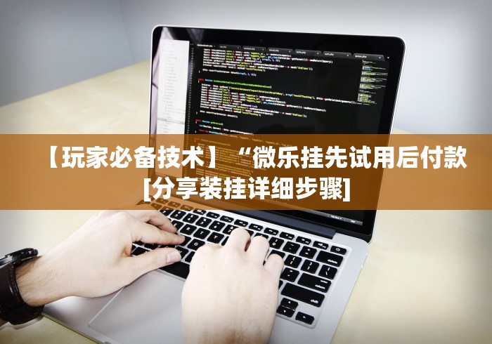 玩家必学攻略“多乐跑得快开挂教程”原来有神器下载!
