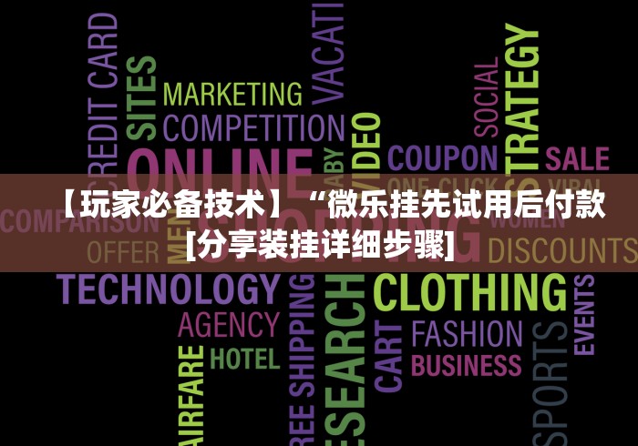 科技通报“天天乐清麻将可以开挂吗”可以开挂作弊