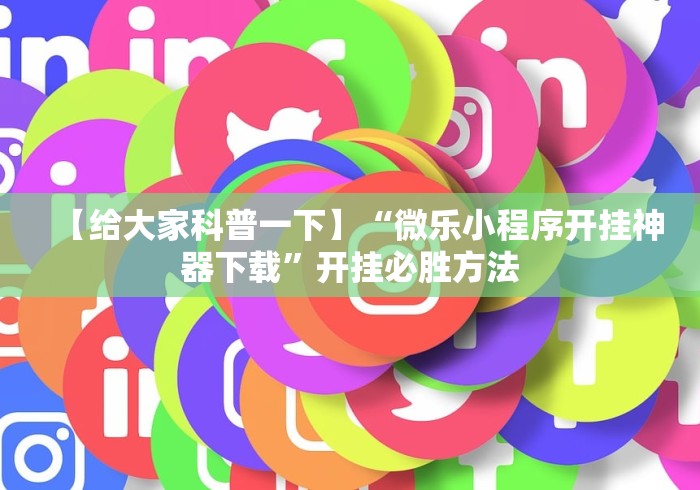 最新引进“微信微乐四川麻将自己建房朋友一起打怎么才能赢”详细开挂教程