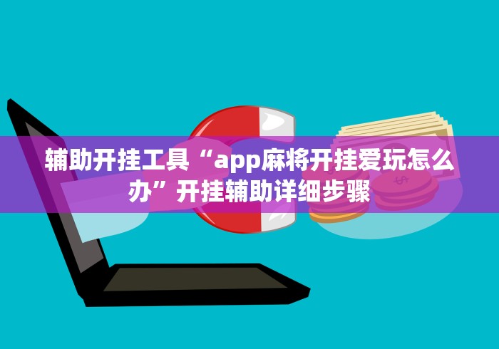 教程更新!:小南娱乐开挂最新版本更新内容”(透视)其实确实有挂