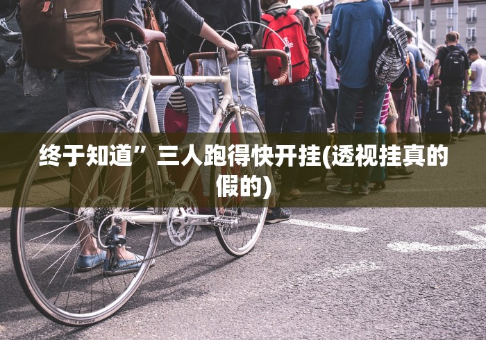 科普|“苏北大宝麻将有挂嘛”揭秘透视辅助万能挂用法