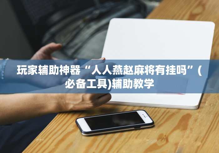 3分钟教程“微乐河北麻将怎么玩能少输分	”辅助透视教程