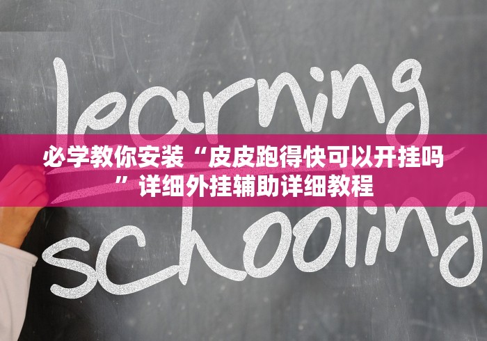 最新引进“微信微乐四川麻将自己建房朋友一起打怎么才能赢	”详细开挂教程