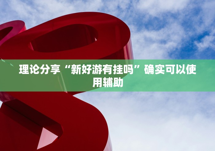 盼盼分享“哈灵江苏麻将开挂免费软件”真的有挂