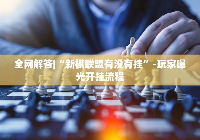 重大来袭“微乐到底有没有挂”详细透视辅助教程官方正版下载