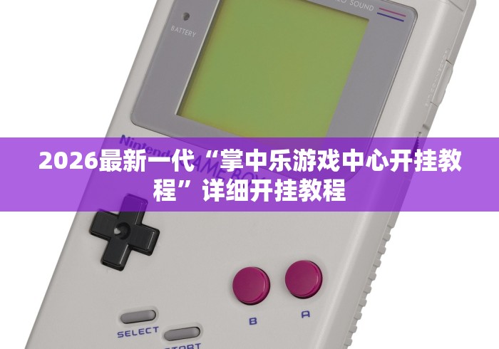 重大来袭“微乐到底有没有挂”详细透视辅助教程官方正版下载