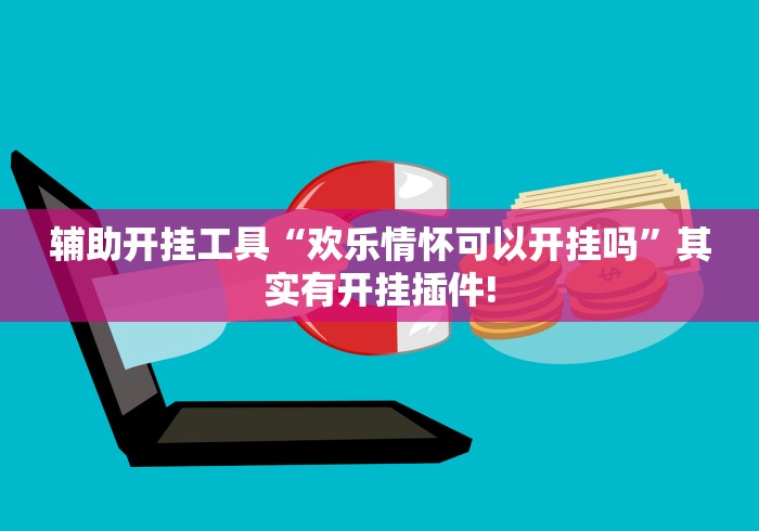 详细分享“山水云南麻将开挂神器下载”-玩家曝光开挂流程