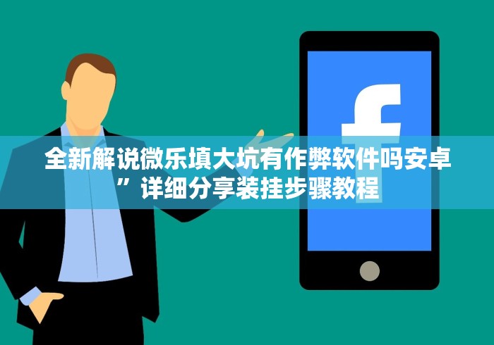 我来告诉你”莆仙吹牛有没防作弊	”(原来确实是有插件) 