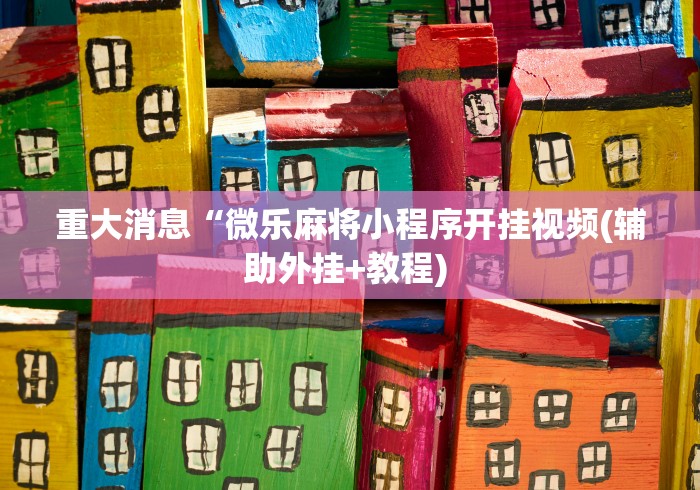 科技消息“微乐陕西麻将有开挂吗	”揭秘透视辅助万能挂用法