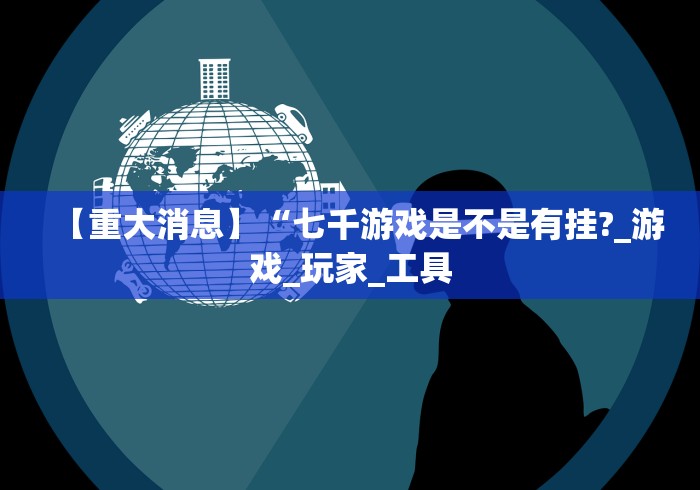 【第一攻略】“微信微乐麻将小程序必赢神器免费	”(原来确实是有插件) 