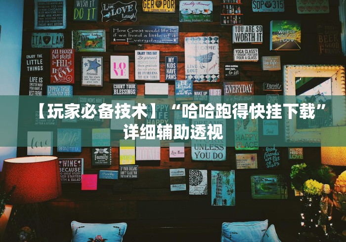 开挂教程“牵手跑得快免费开挂下载安装{透视辅助}全揭秘