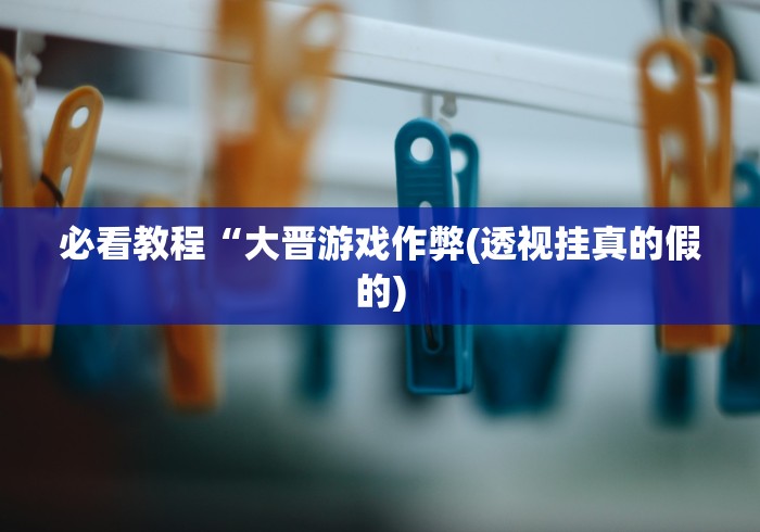 【手机麻将挂】微信小程序功夫川麻一直输”(确实真的有挂)